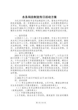 水务局法制宣传日活动方案