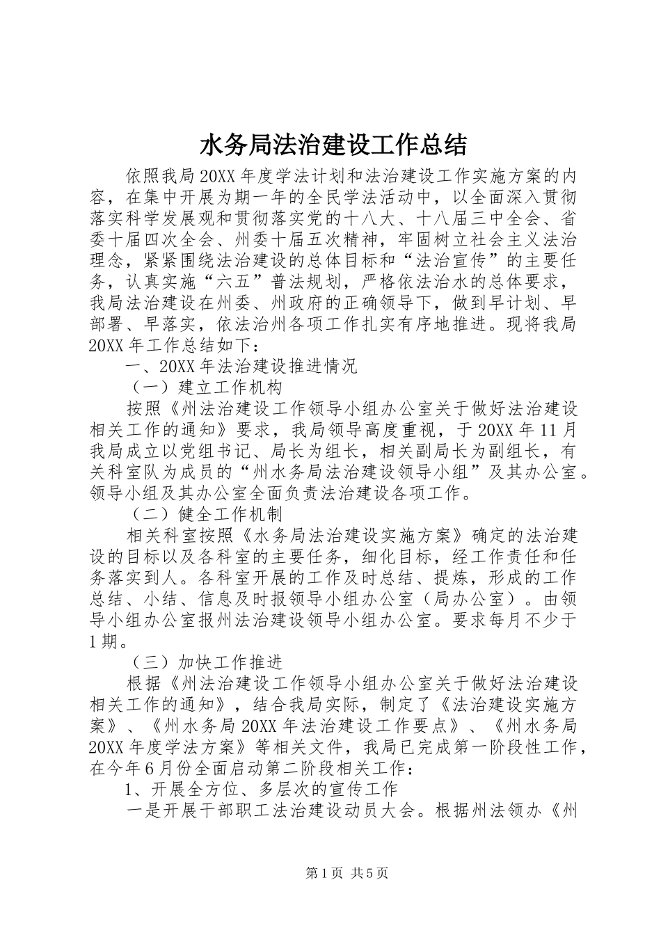 水务局法治建设工作总结_第1页