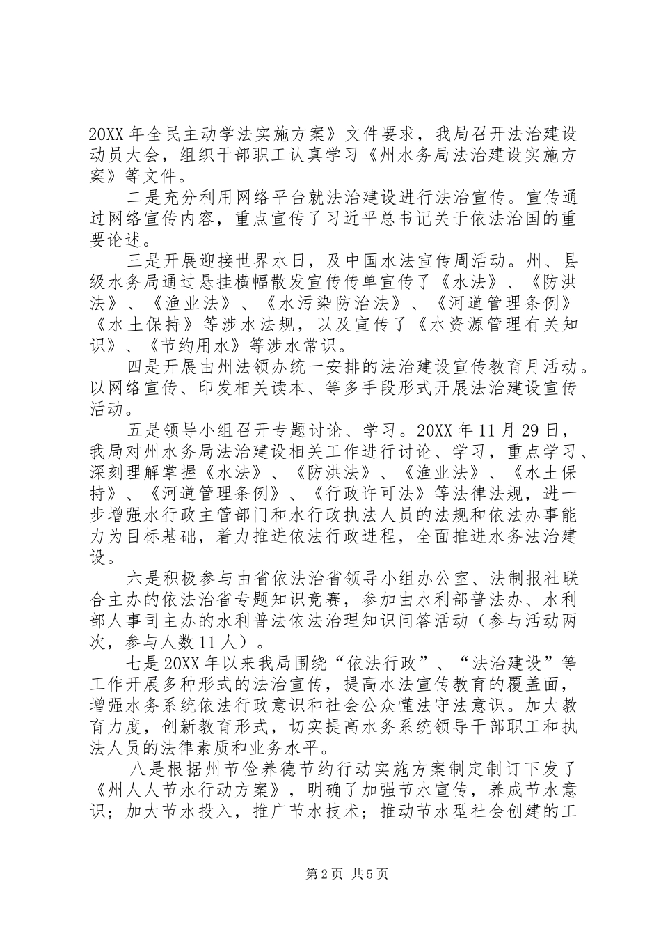水务局法治建设工作总结_第2页