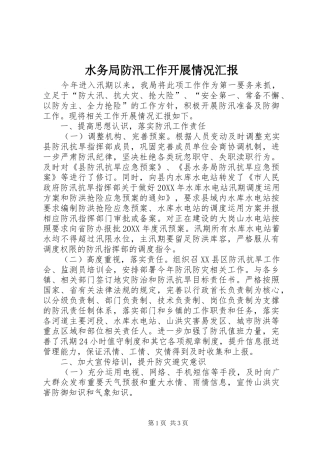 水务局防汛工作开展情况汇报
