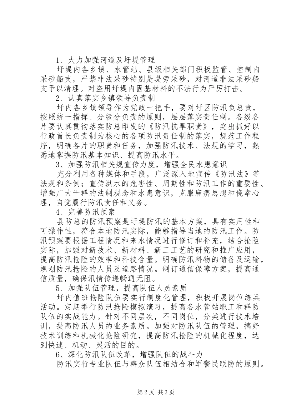 水务局防汛工作问题与措施_第2页