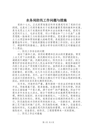 水务局防汛工作问题与措施