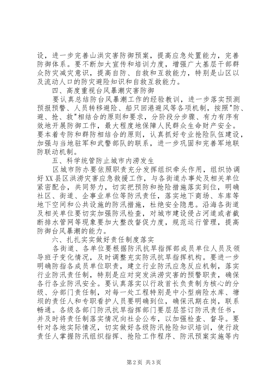 水务局防汛工作意见_第2页