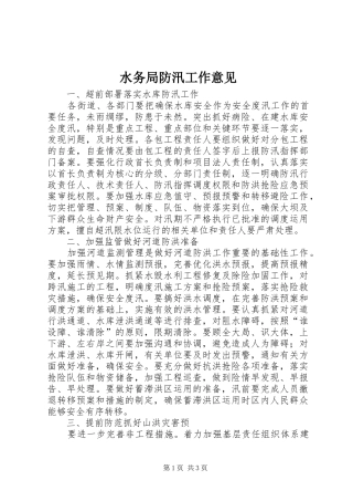 水务局防汛工作意见