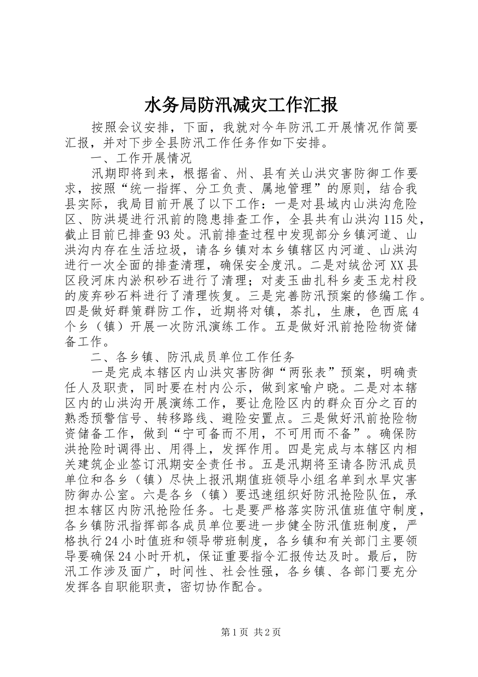 水务局防汛减灾工作汇报_第1页