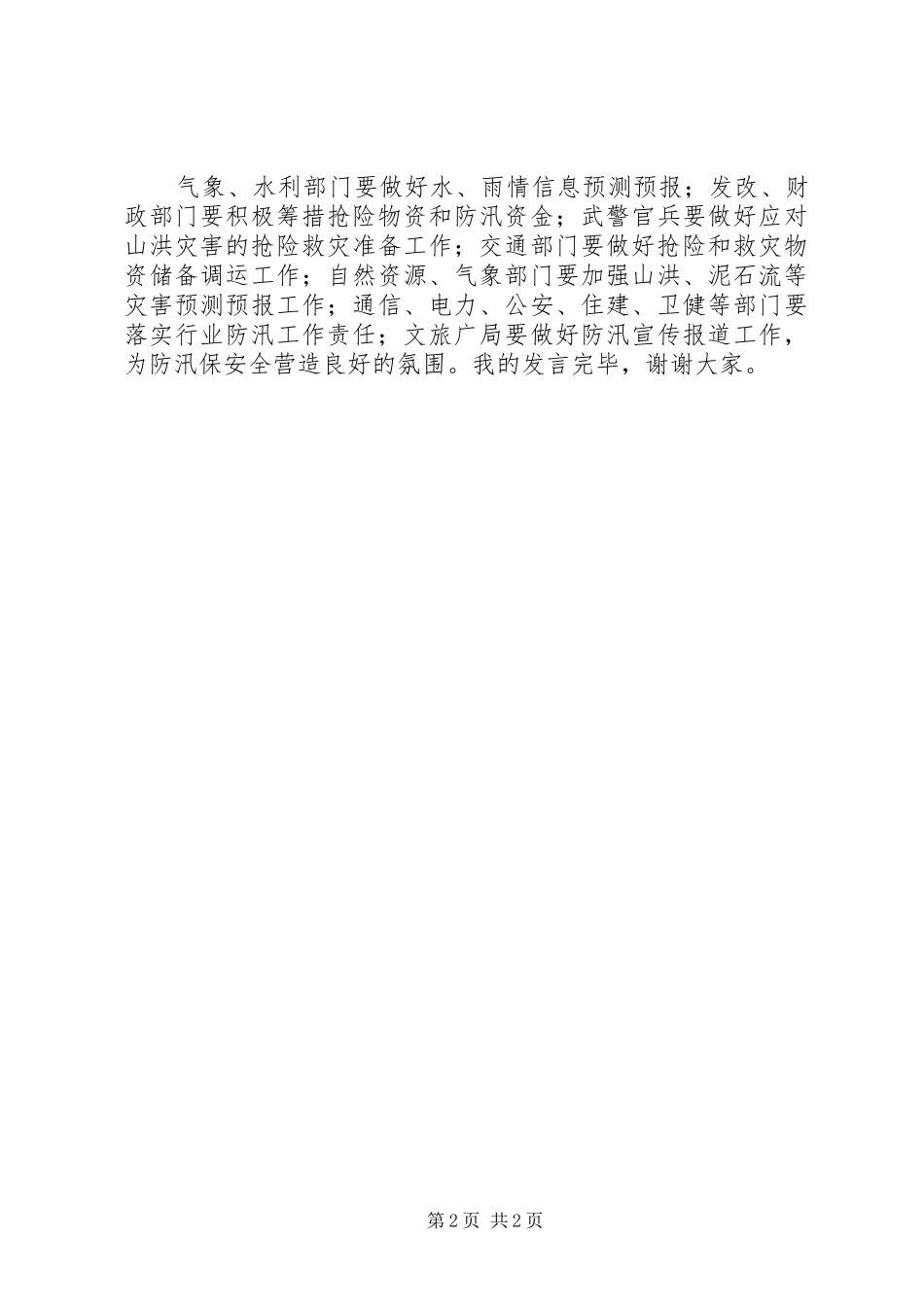 水务局防汛减灾工作汇报_第2页