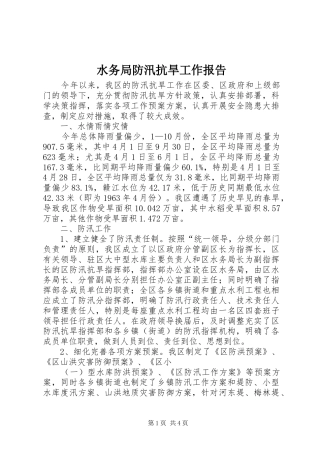 水务局防汛抗旱工作报告