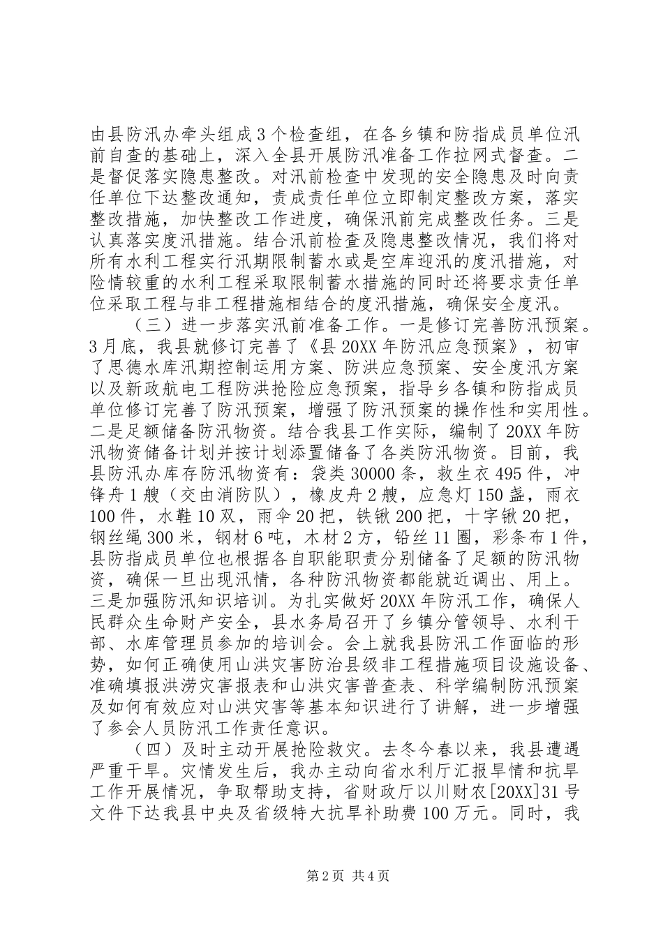 水务局防汛抗旱工作总结_第2页