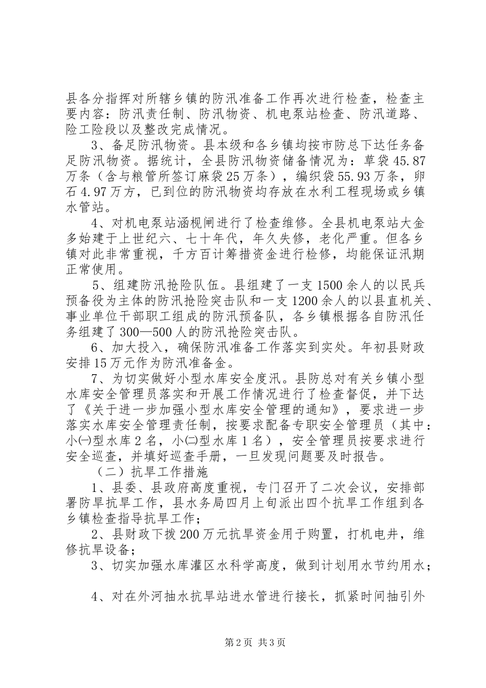 水务局防汛抗旱总结_第2页