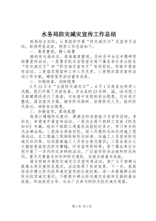 水务局防灾减灾宣传工作总结