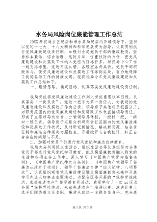 水务局风险岗位廉能管理工作总结