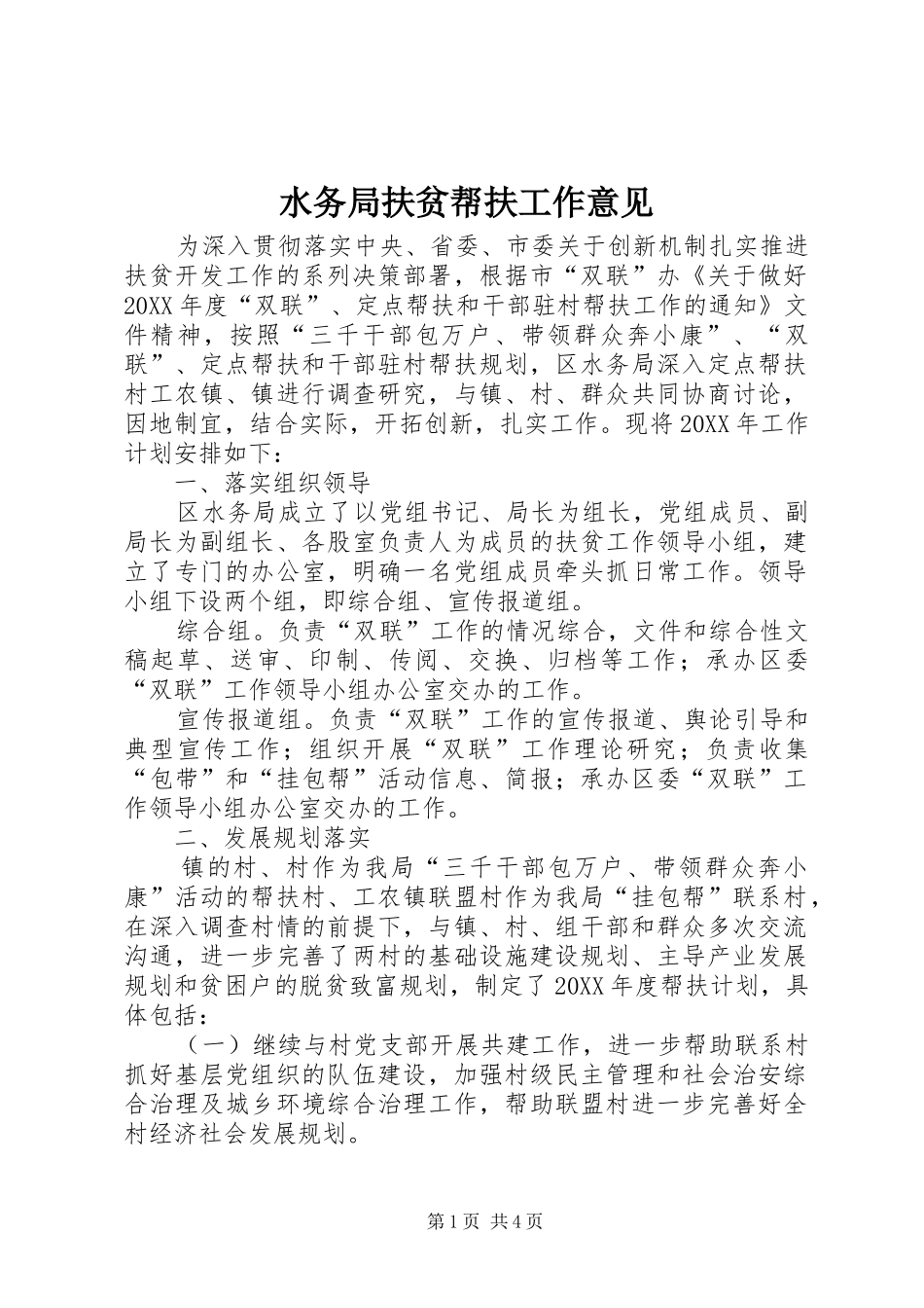 水务局扶贫帮扶工作意见_第1页