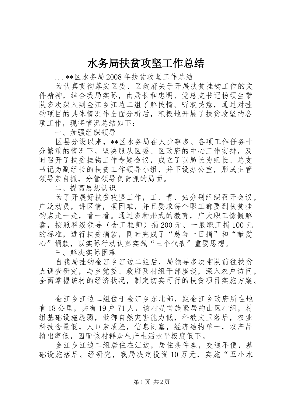 水务局扶贫攻坚工作总结_第1页