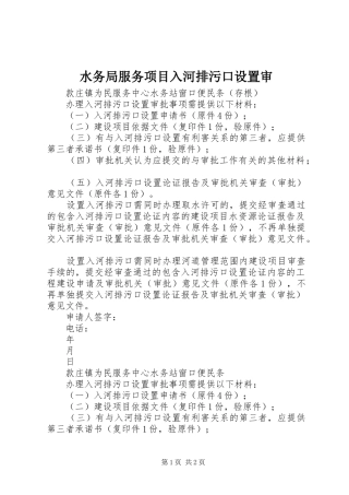 水务局服务项目入河排污口设置审