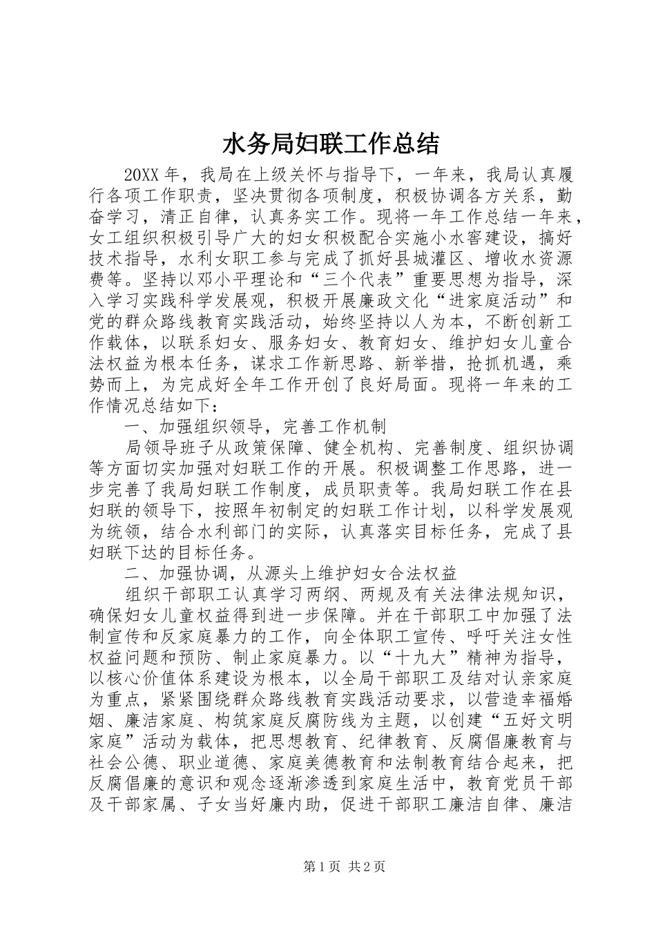 水务局妇联工作总结_第1页