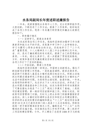 水务局副局长年度述职述廉报告