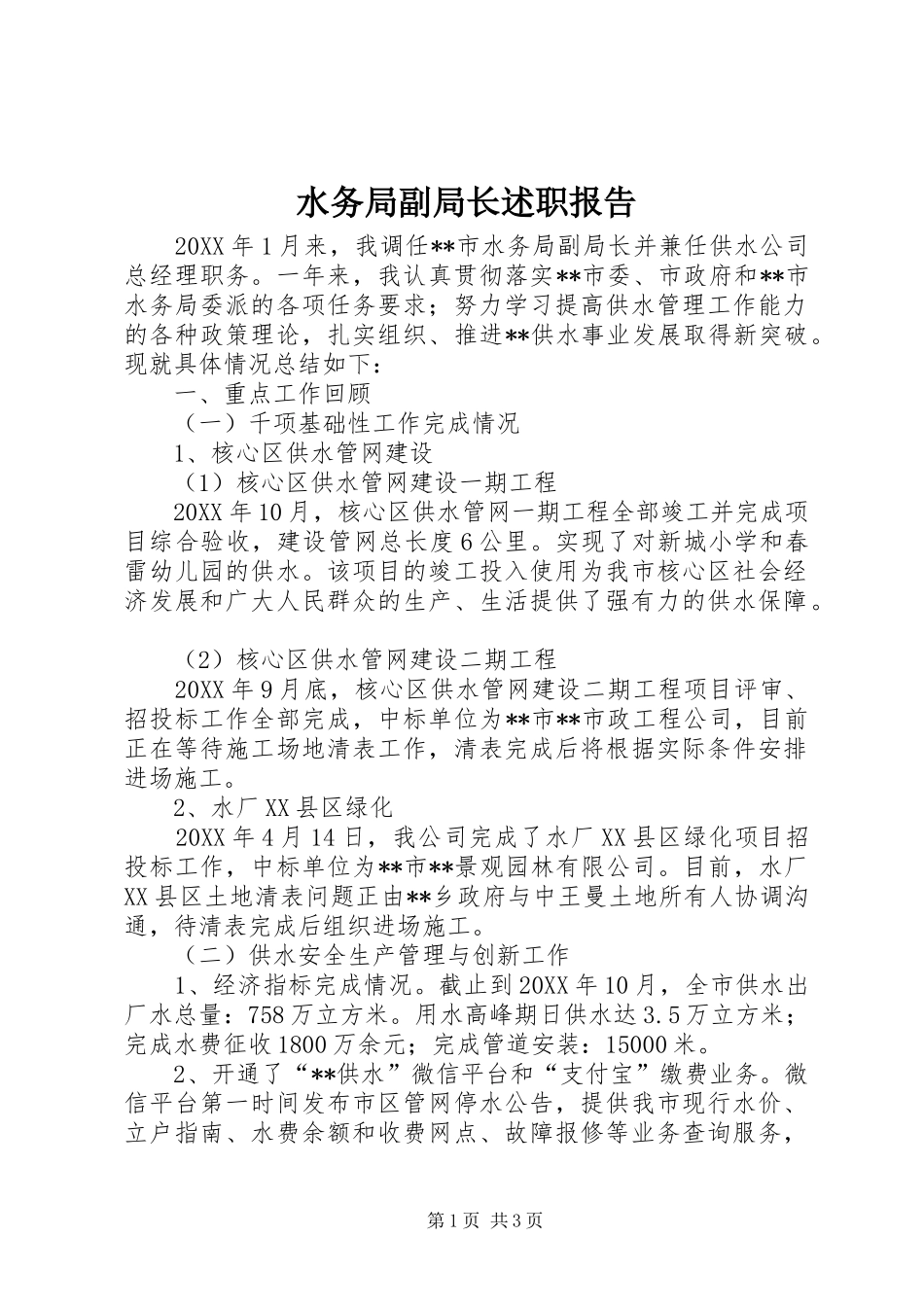 水务局副局长述职报告_第1页