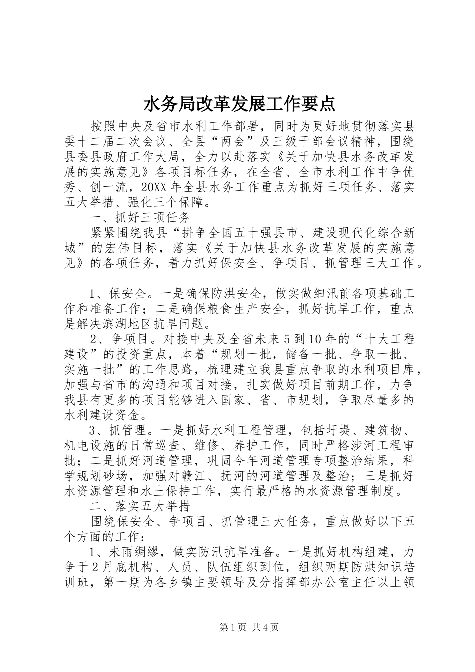 水务局改革发展工作要点_第1页