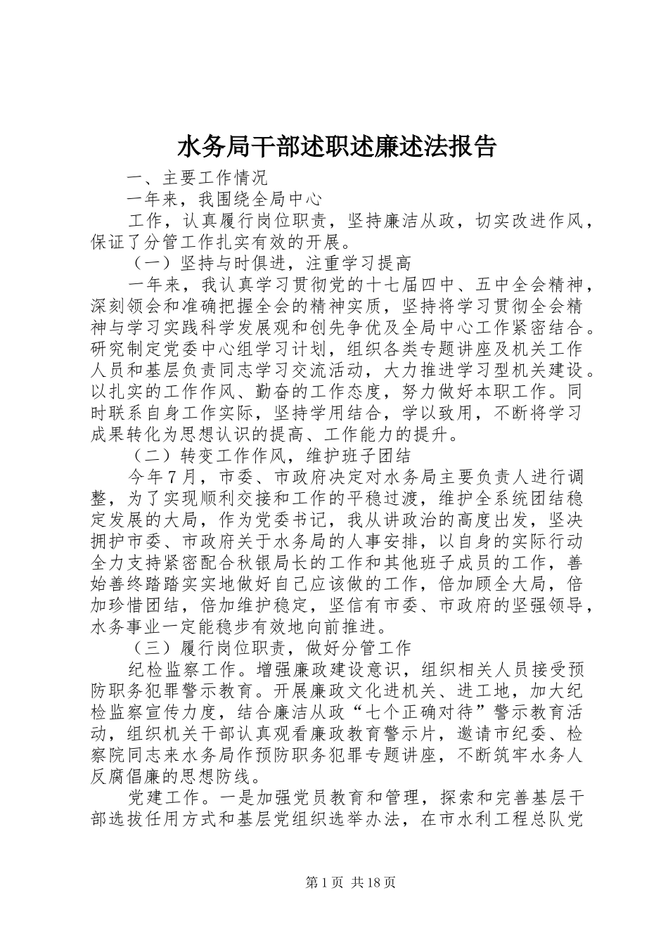 水务局干部述职述廉述法报告_第1页