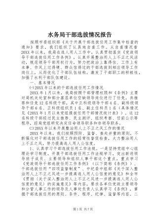 水务局干部选拔情况报告