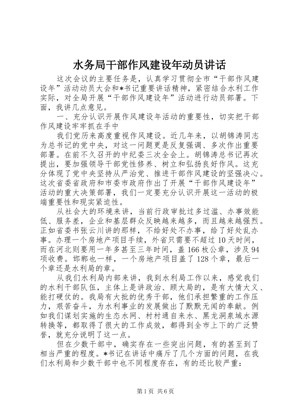 水务局干部作风建设年动员致辞_第1页