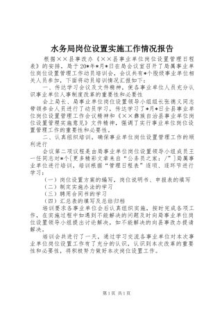 水务局岗位设置实施工作情况报告