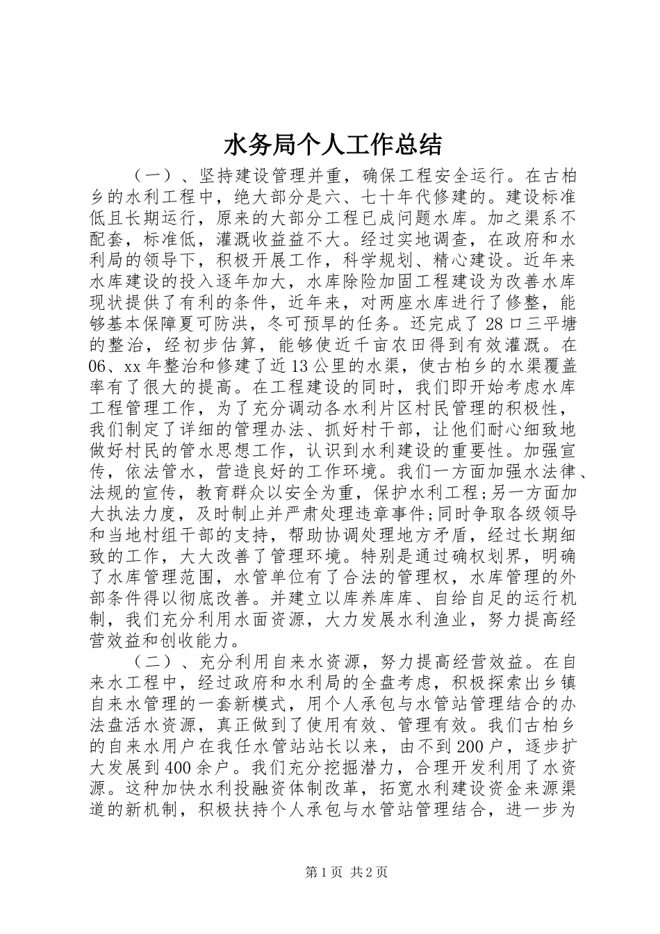水务局个人工作总结_第1页