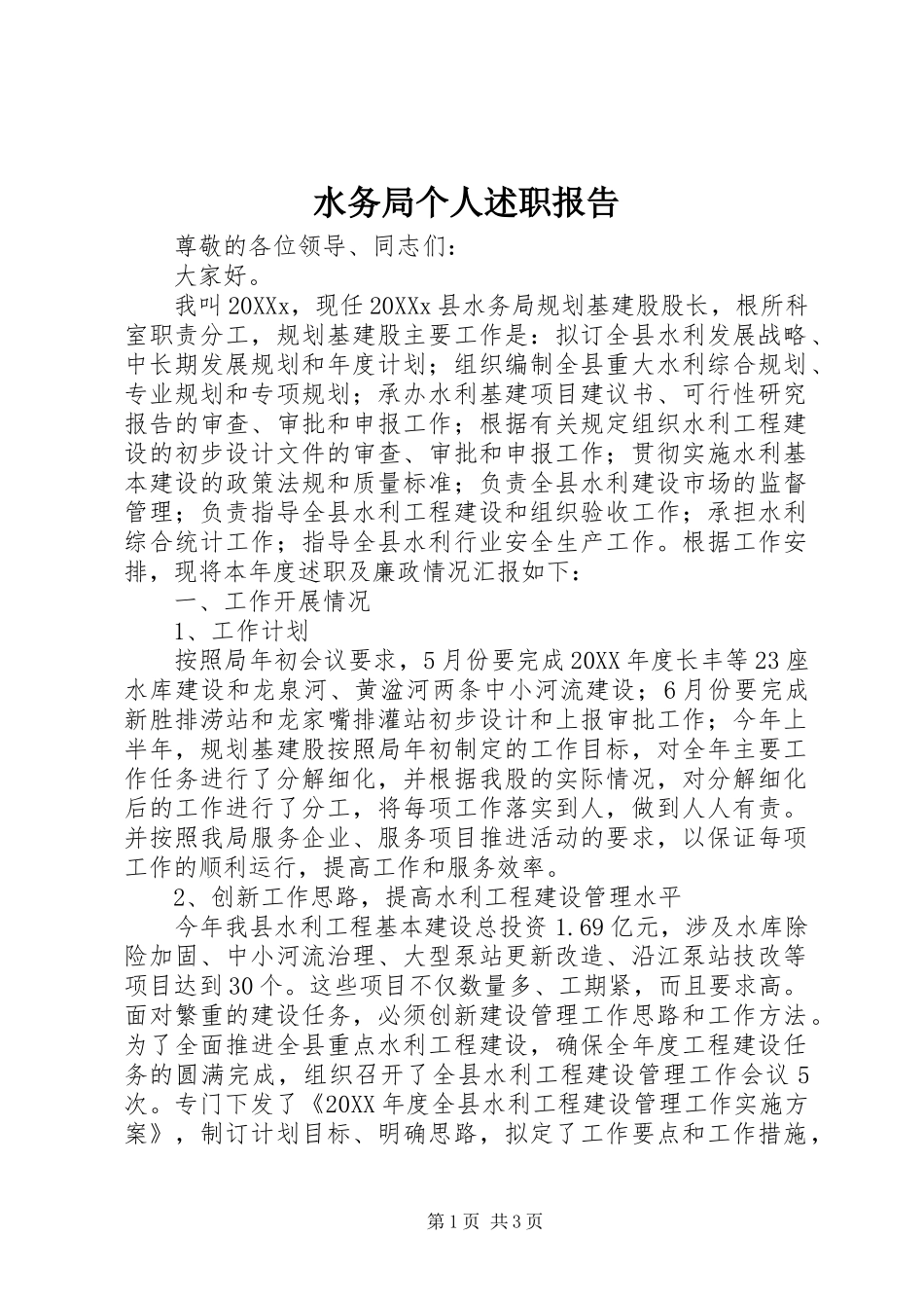 水务局个人述职报告_第1页