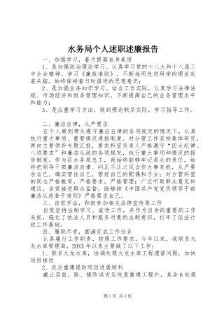 水务局个人述职述廉报告