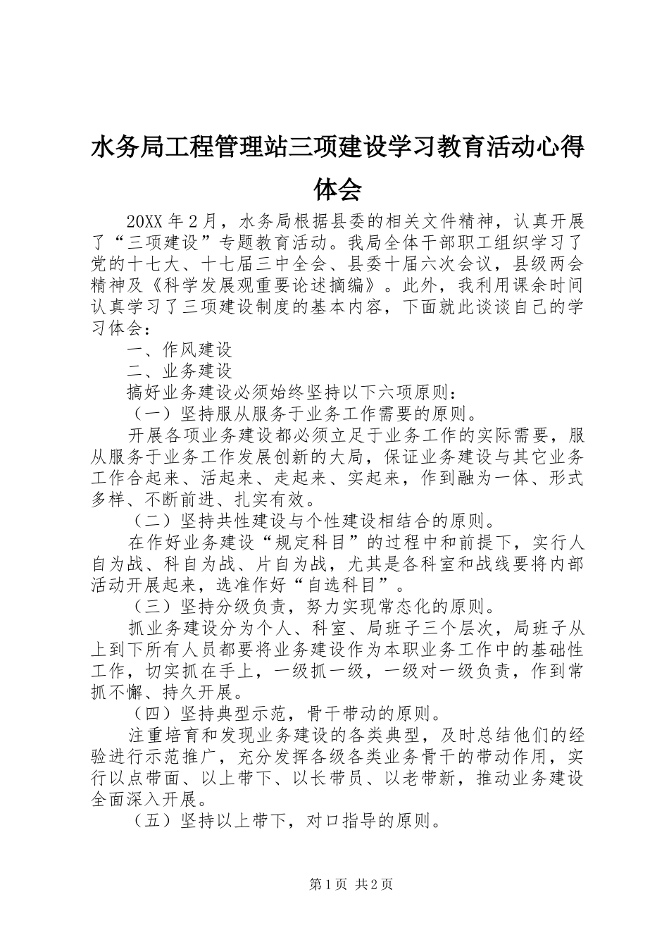 水务局工程管理站三项建设学习教育活动心得体会_第1页