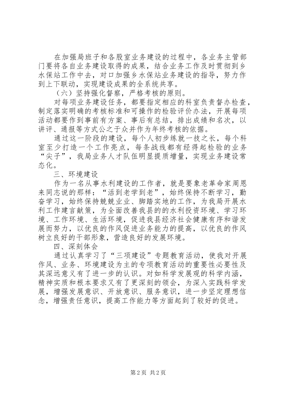 水务局工程管理站三项建设学习教育活动心得体会_第2页