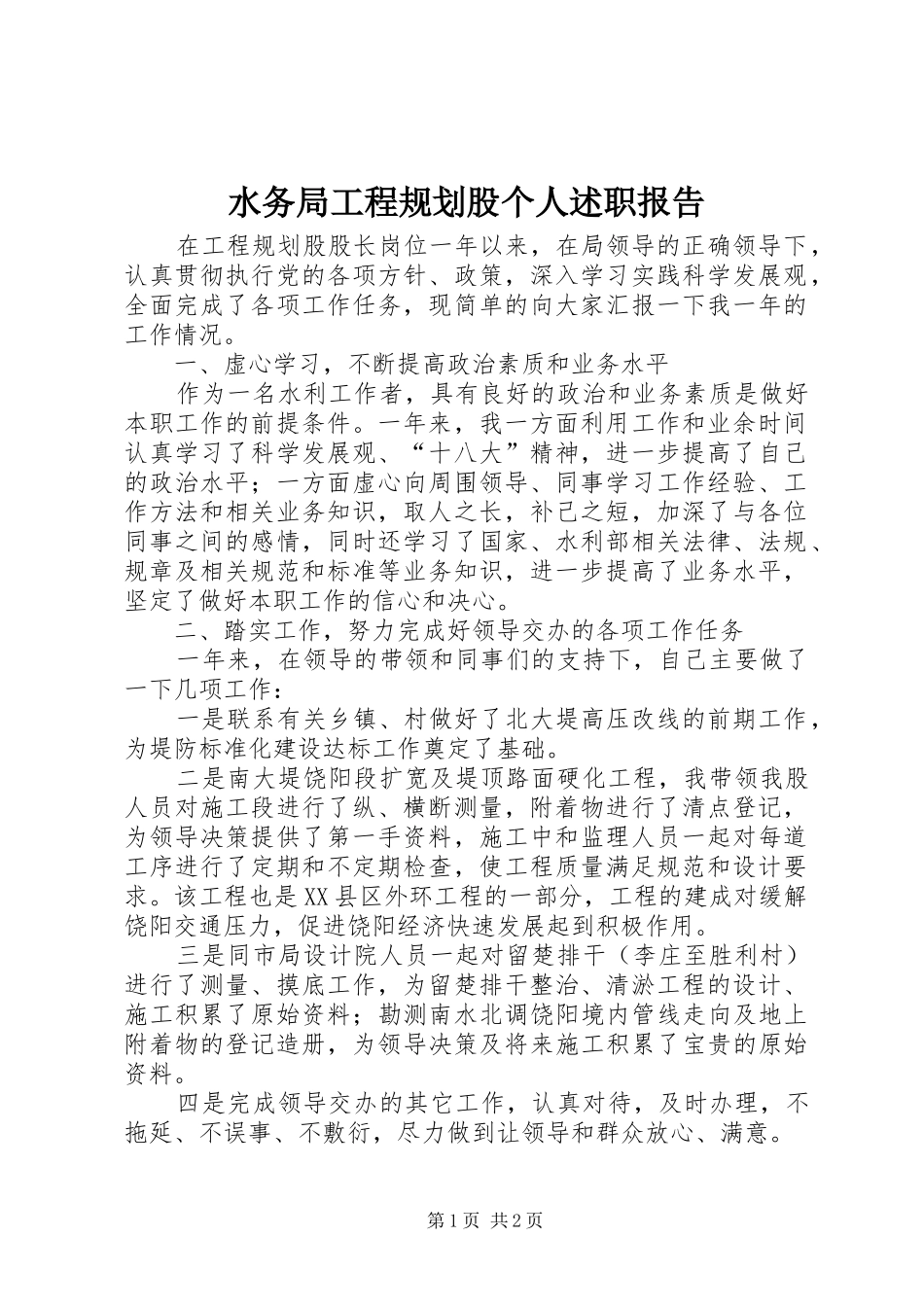 水务局工程规划股个人述职报告_第1页