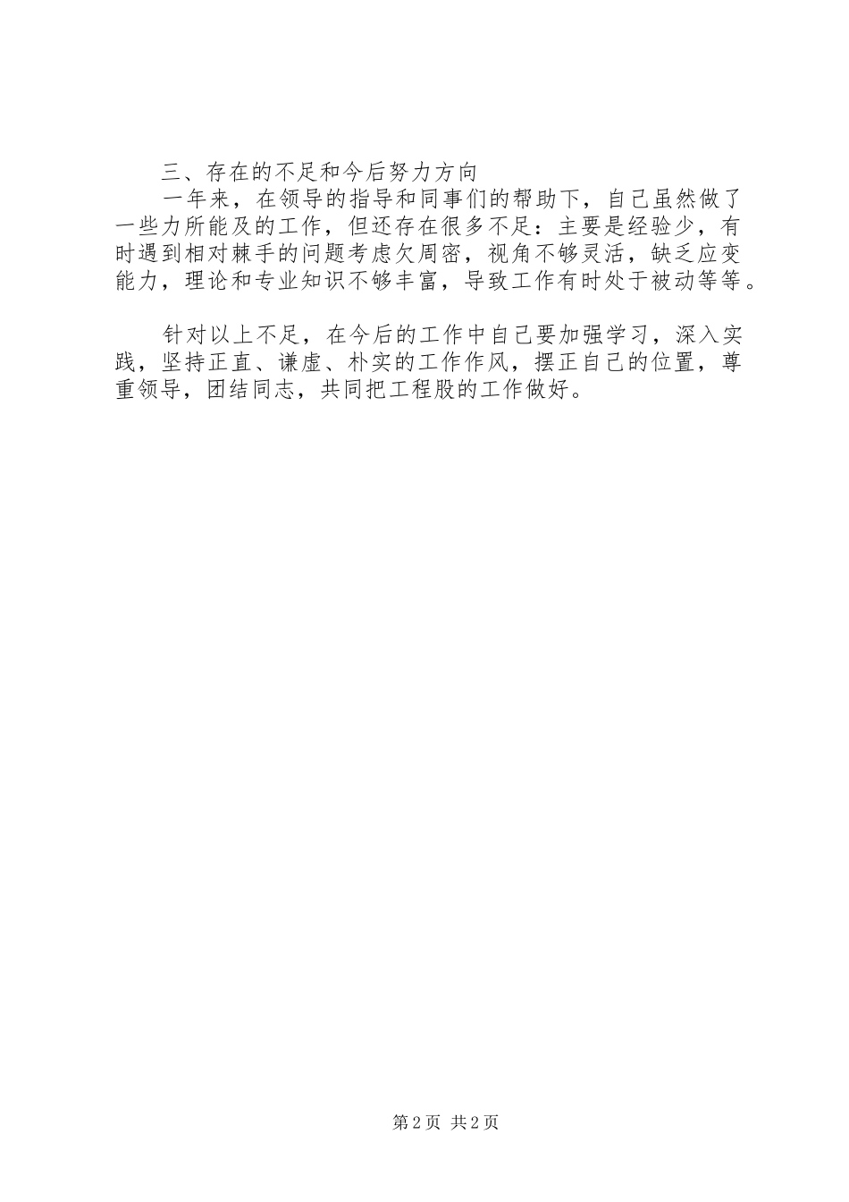 水务局工程规划股个人述职报告_第2页