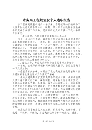 水务局工程规划股个人述职报告