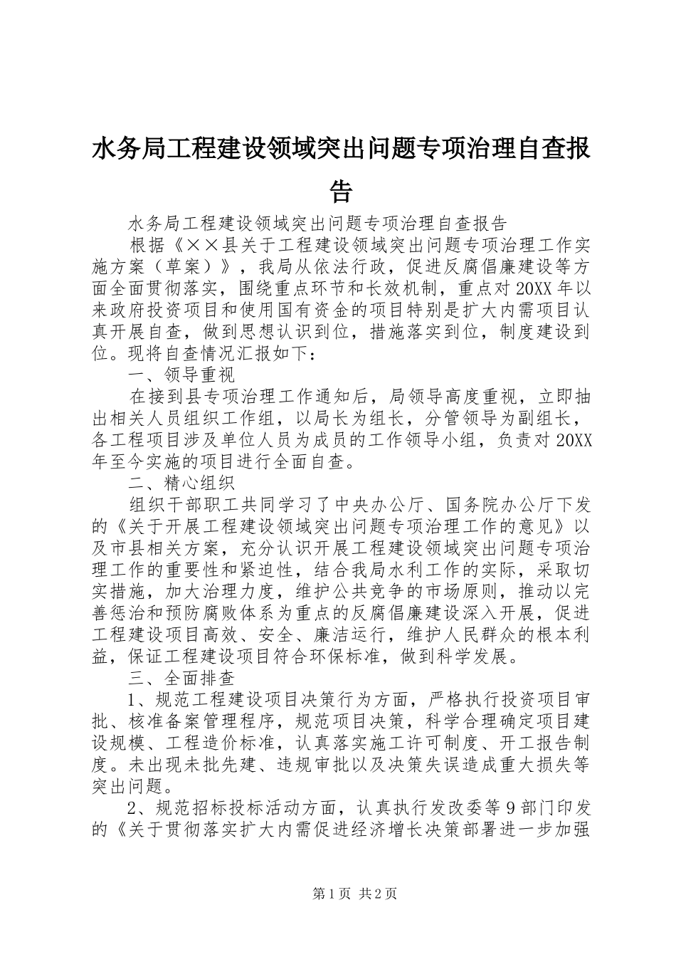 水务局工程建设领域突出问题专项治理自查报告_第1页