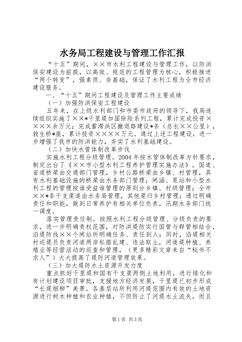 水务局工程建设与管理工作汇报_第1页