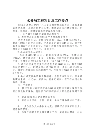 水务局工程项目及工作要点