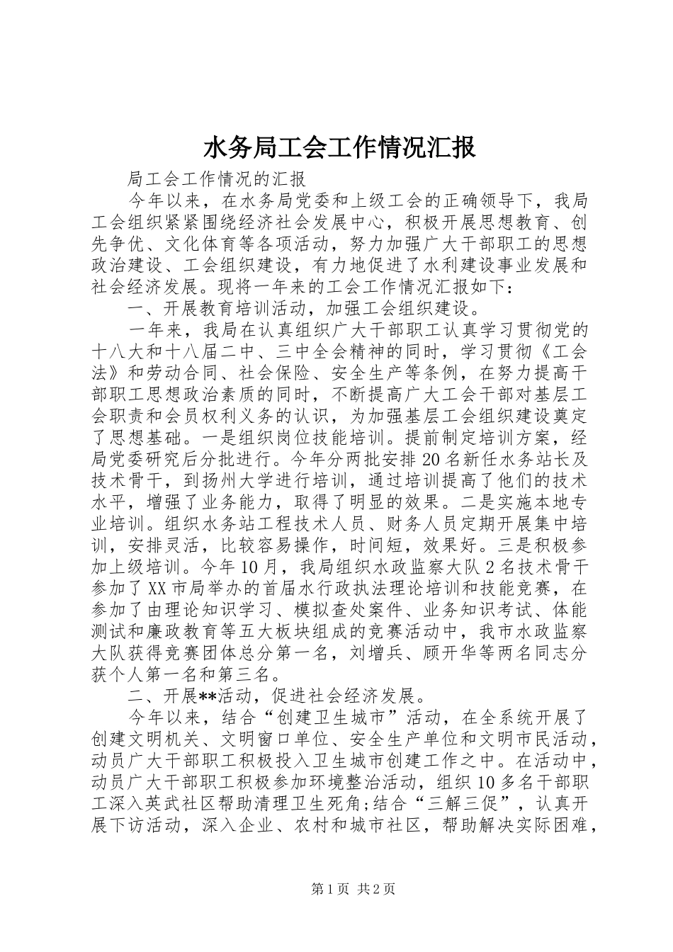 水务局工会工作情况汇报_第1页