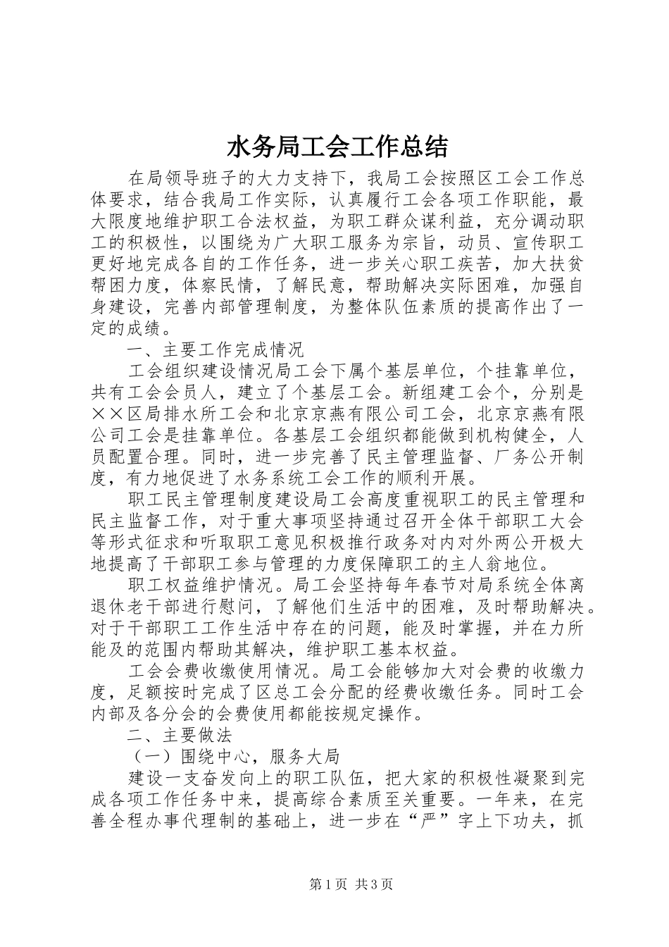 水务局工会工作总结_第1页