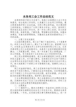 水务局工会工作总结范文