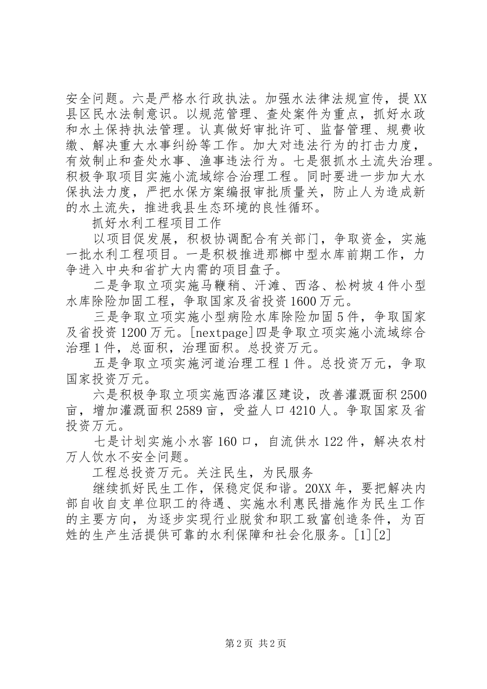 水务局工作思路_第2页