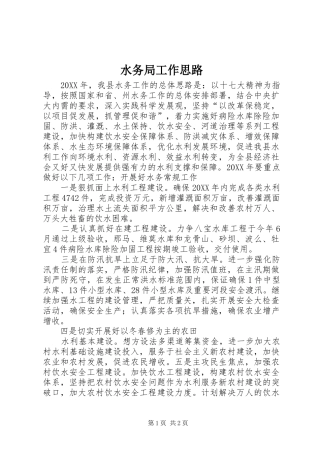 水务局工作思路