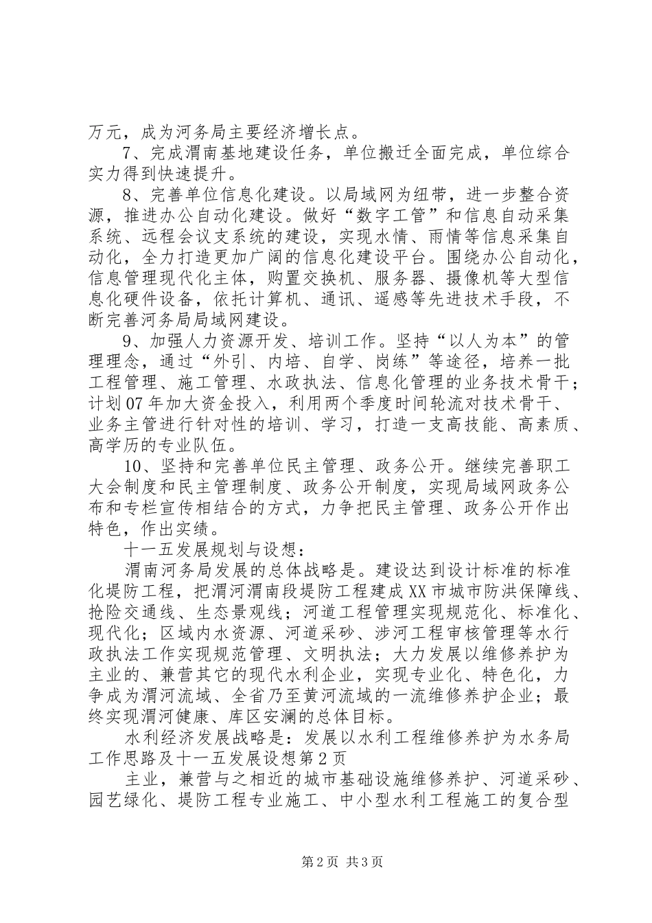 水务局工作思路及十一五发展设想_第2页