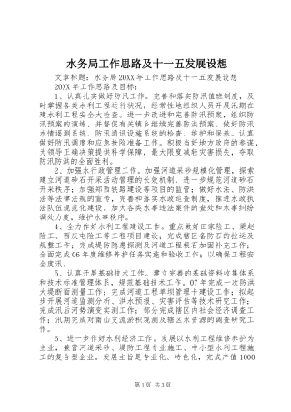 水务局工作思路及十一五发展设想