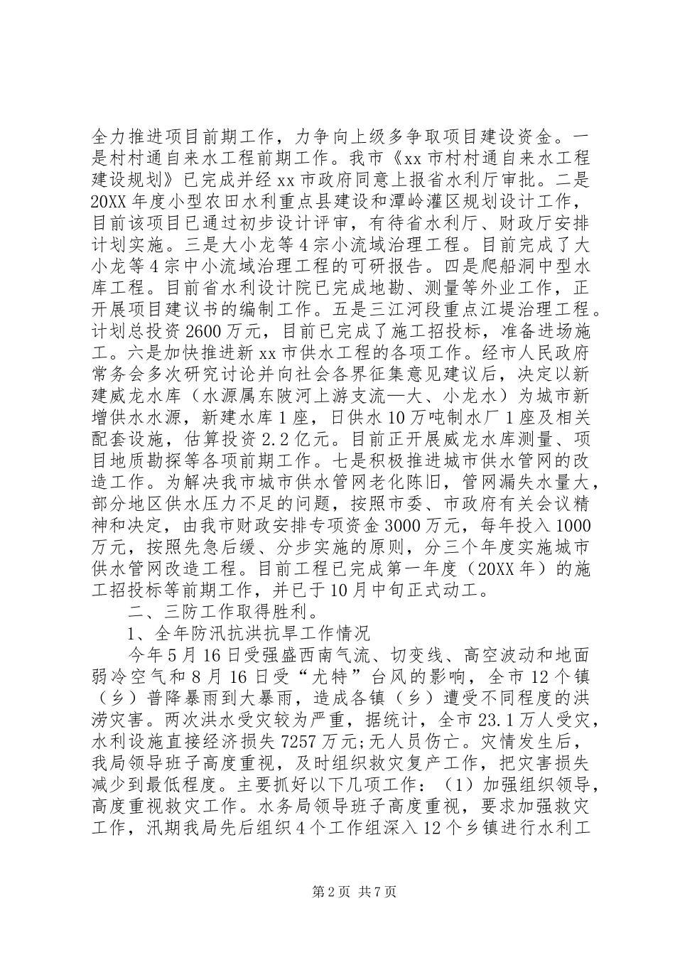 水务局工作总结_第2页