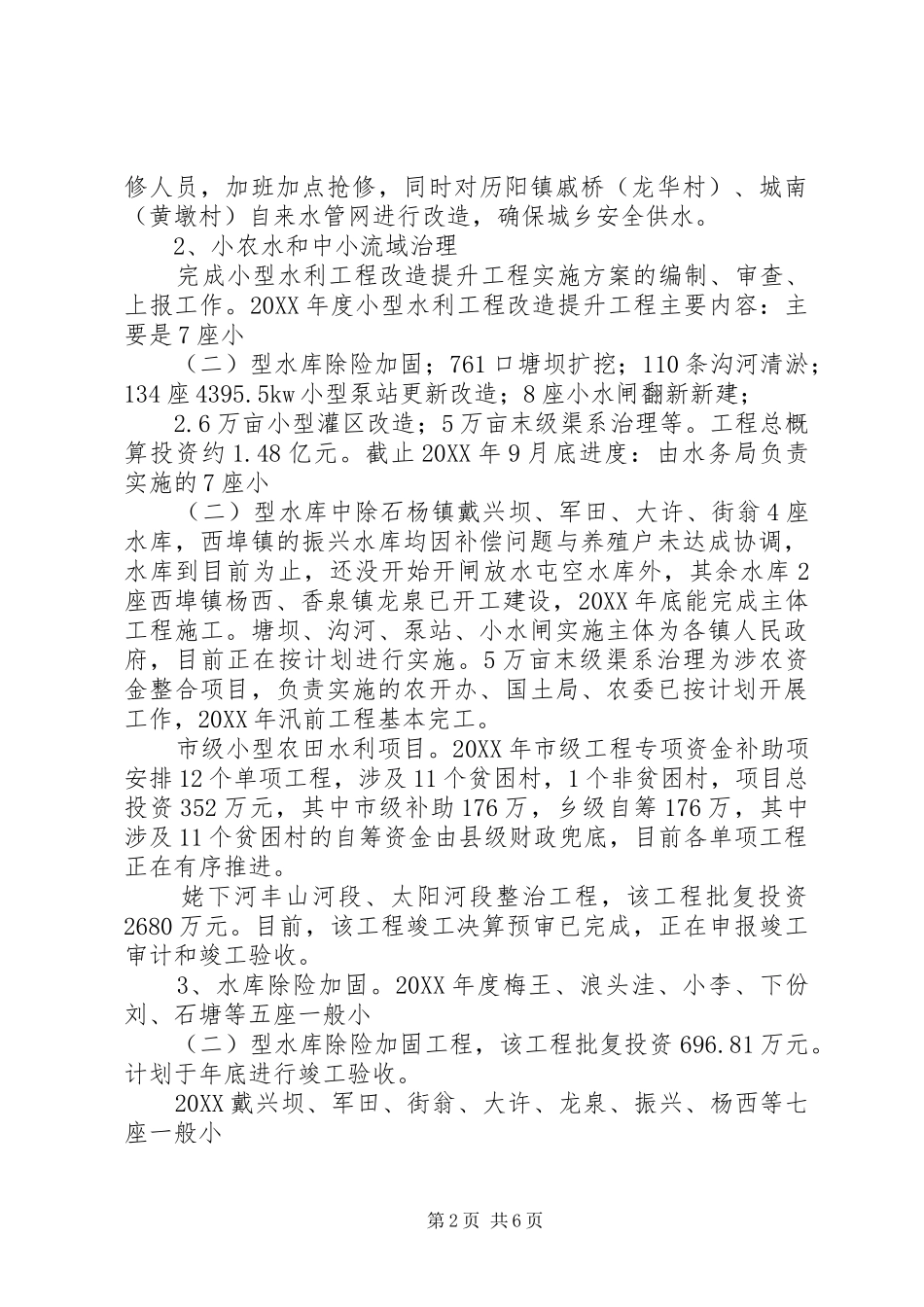 水务局工作总结范文_第2页