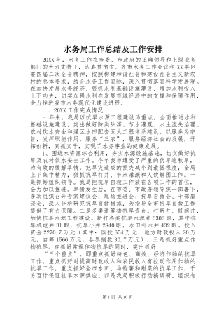 水务局工作总结及工作安排