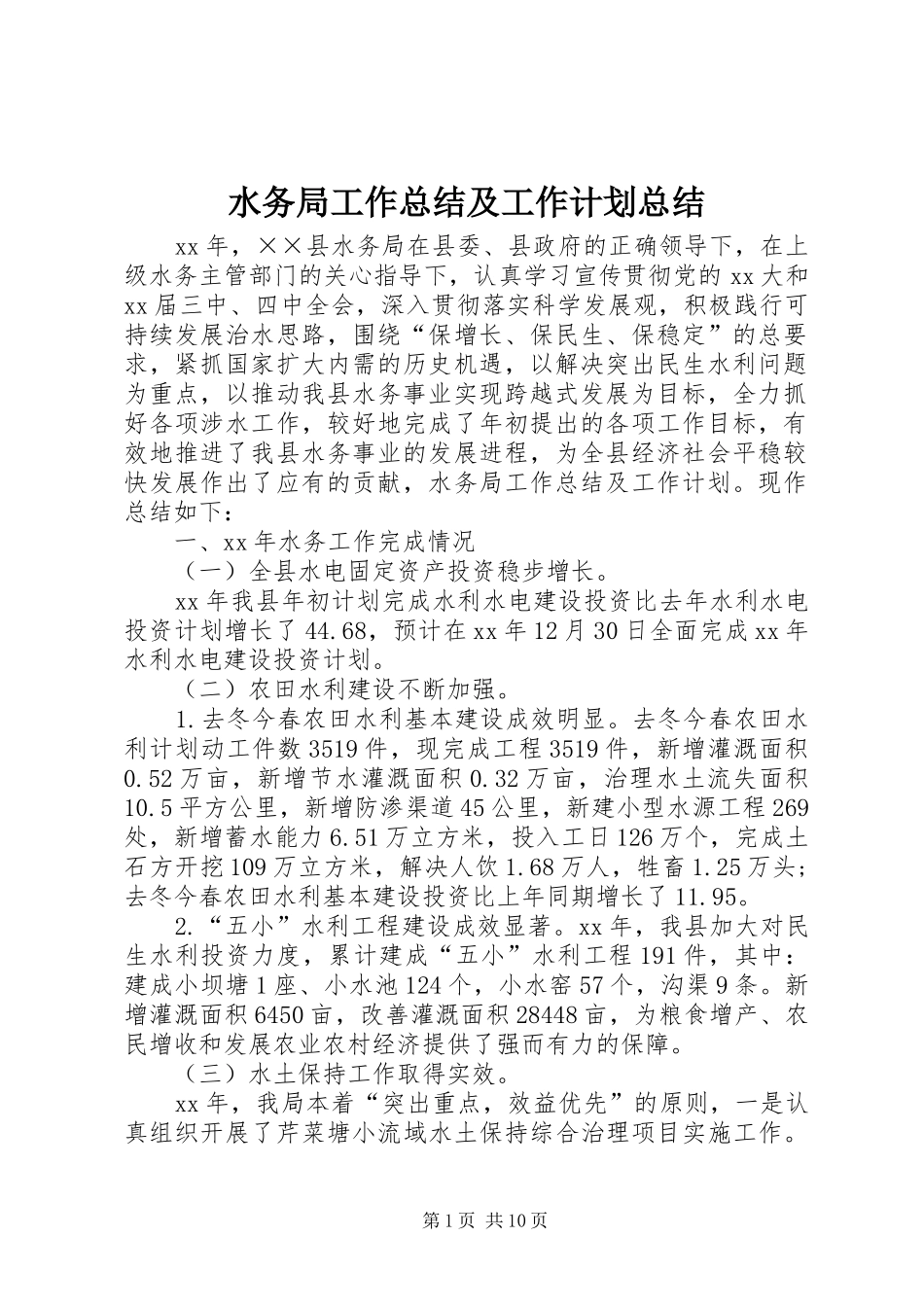 水务局工作总结及工作计划总结_第1页