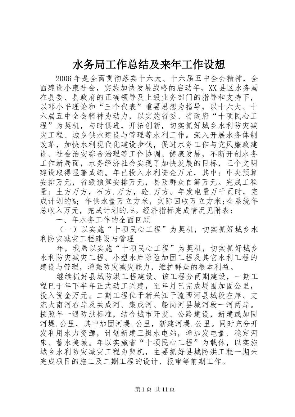 水务局工作总结及来年工作设想_第1页