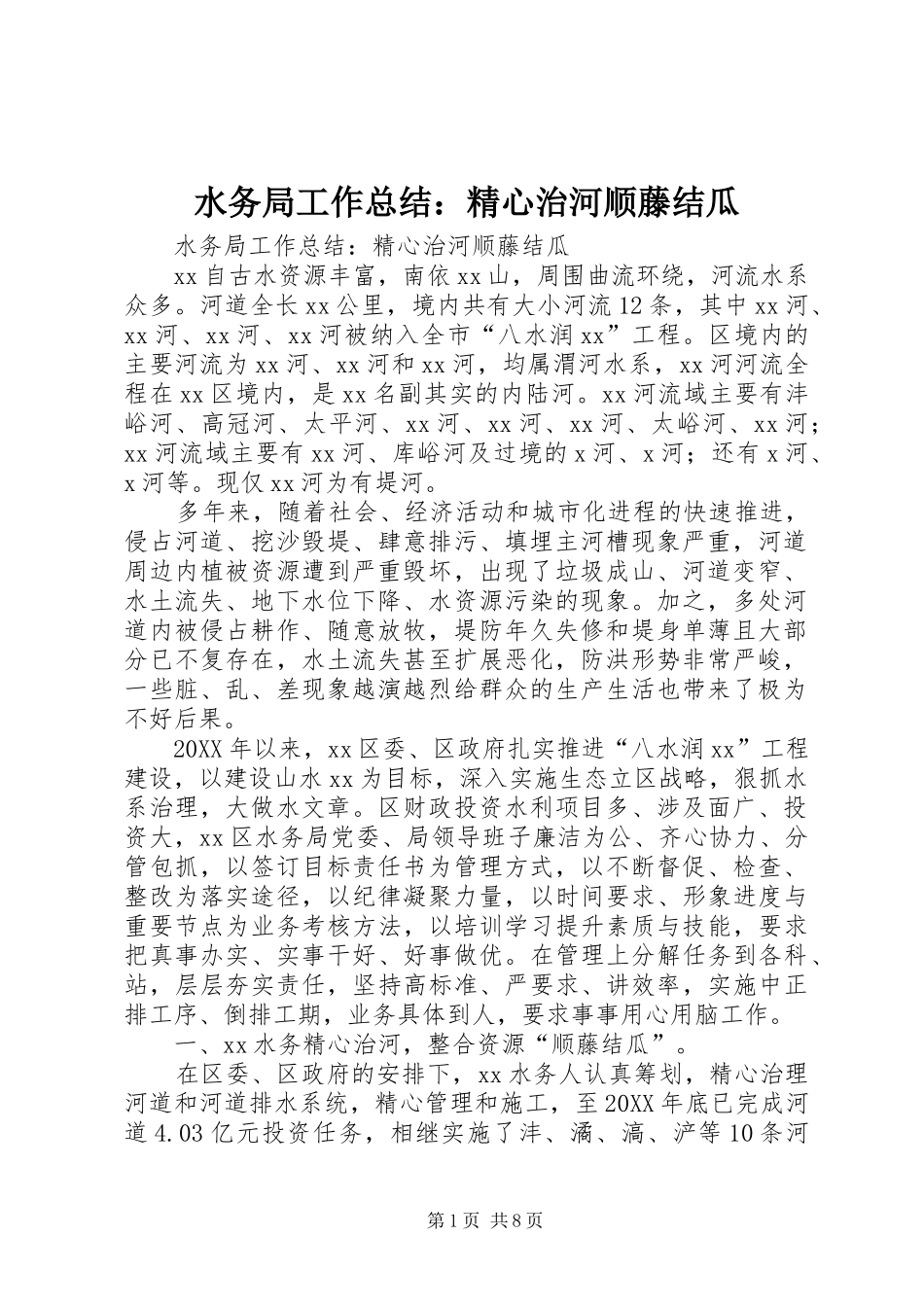 水务局工作总结精心治河顺藤结瓜_第1页